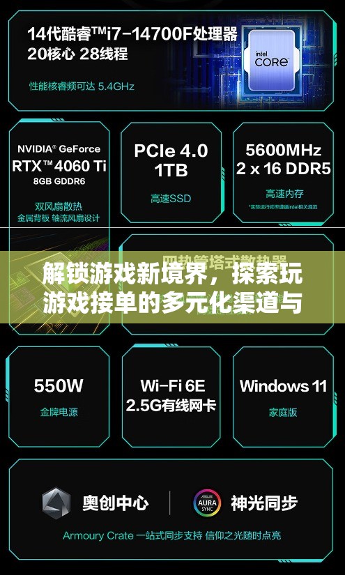 解鎖游戲新境界，探索多元化接單渠道與無限可能