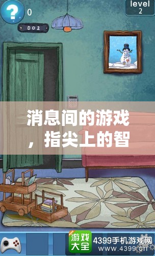 指尖上的智慧與樂趣，探索消息間游戲的新境界