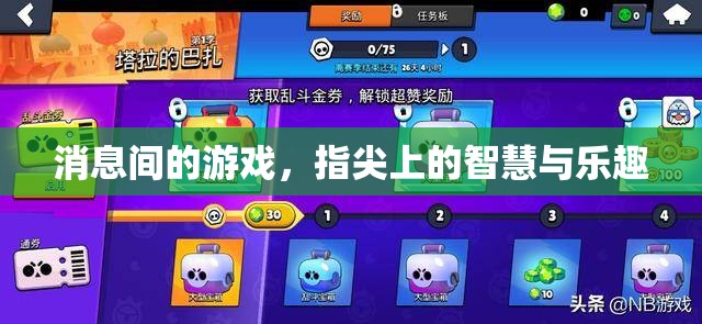指尖上的智慧與樂趣，探索消息間游戲的新境界