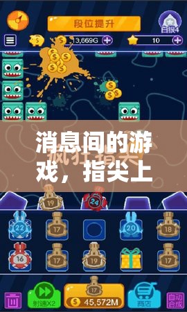 指尖上的智慧與樂趣，探索消息間游戲的新境界