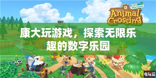 康大游戲，解鎖數(shù)字樂園的無限樂趣