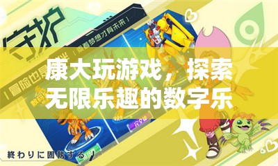 康大游戲，解鎖數(shù)字樂園的無限樂趣