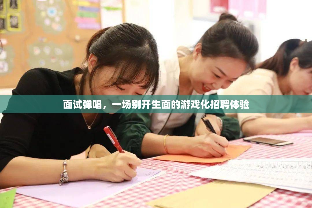 游戲化招聘新體驗，面試彈唱，讓招聘過程更有趣