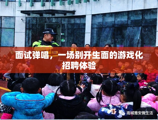 游戲化招聘新體驗，面試彈唱，讓招聘過程更有趣