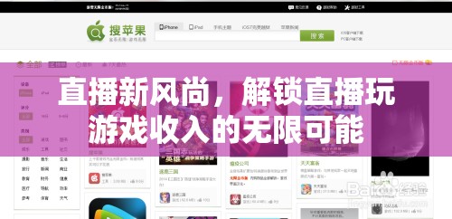 直播新風(fēng)尚，解鎖游戲直播的財(cái)富密碼