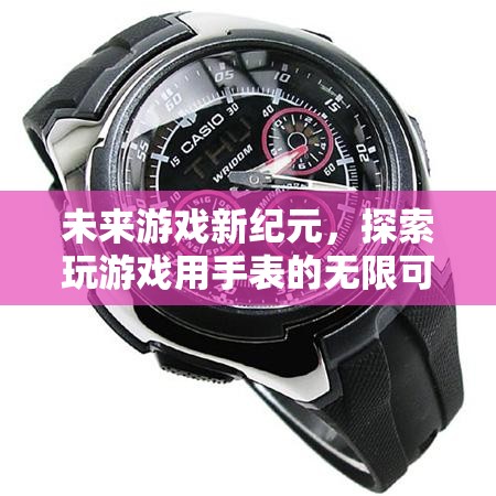 未來游戲新紀(jì)元，探索智能手表的無限游戲潛力