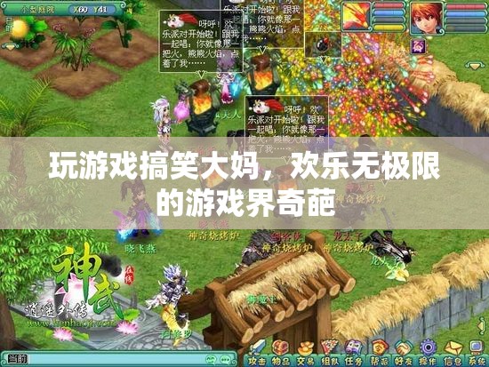 歡樂(lè)大媽，游戲界里的奇葩笑料