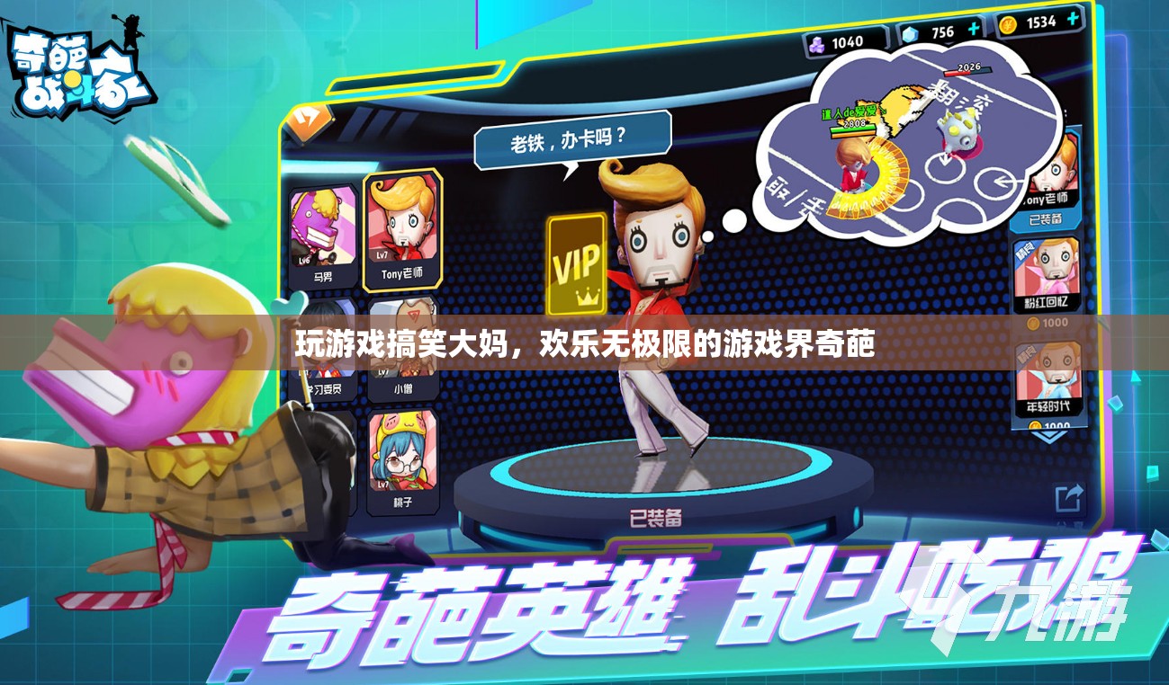 歡樂(lè)大媽，游戲界里的奇葩笑料
