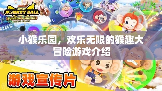 小猴樂園，歡樂無限的猴趣大冒險