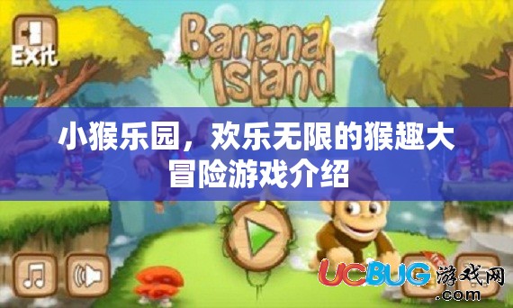 小猴樂園，歡樂無限的猴趣大冒險