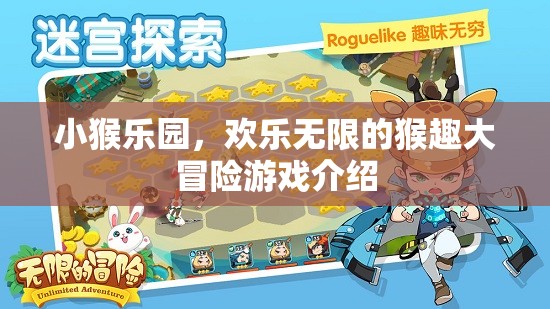 小猴樂園，歡樂無限的猴趣大冒險