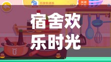 宿舍歡樂時光，必玩的室內(nèi)游戲合集