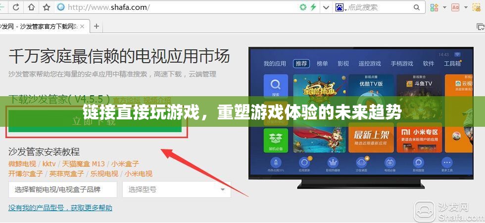 鏈接即玩，重塑游戲體驗的未來趨勢