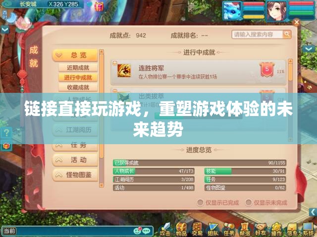 鏈接即玩，重塑游戲體驗的未來趨勢