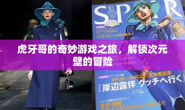 虎牙哥的次元穿越，解鎖奇妙游戲之旅的冒險(xiǎn)