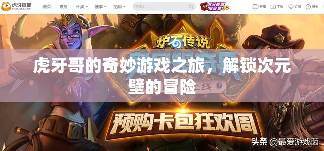 虎牙哥的次元穿越，解鎖奇妙游戲之旅的冒險(xiǎn)
