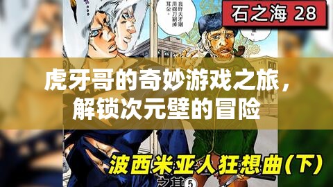 虎牙哥的次元穿越，解鎖奇妙游戲之旅的冒險(xiǎn)