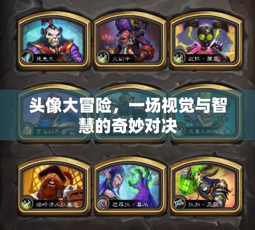 頭像大冒險，視覺與智慧的奇妙碰撞
