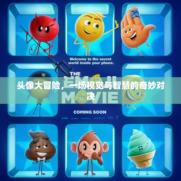頭像大冒險，視覺與智慧的奇妙碰撞