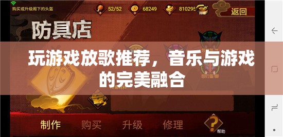 游戲與音樂的完美融合，打造沉浸式娛樂體驗(yàn)的放歌推薦