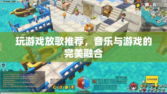 游戲與音樂的完美融合，打造沉浸式娛樂體驗(yàn)的放歌推薦
