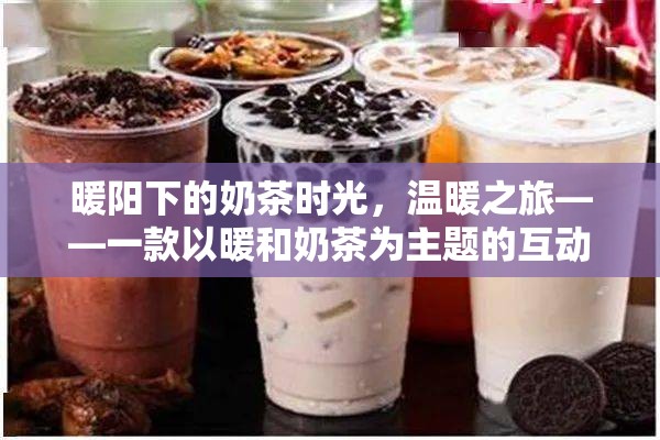 暖陽奶茶之旅，一場溫馨的互動游戲探索