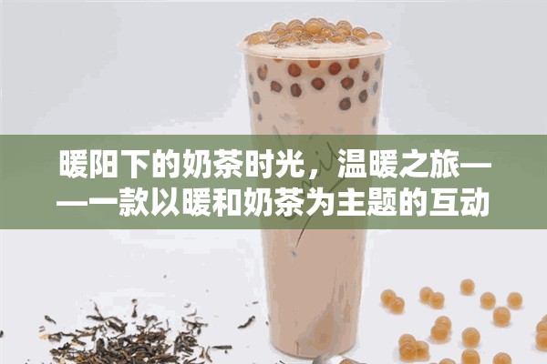 暖陽奶茶之旅，一場溫馨的互動游戲探索