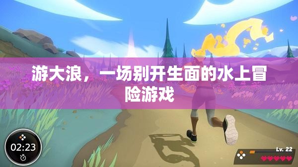 游大浪，一場(chǎng)別開生面的水上冒險(xiǎn)之旅