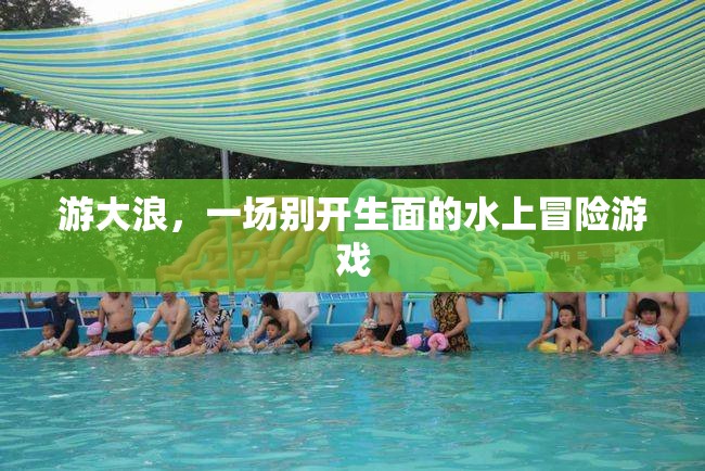 游大浪，一場(chǎng)別開生面的水上冒險(xiǎn)之旅