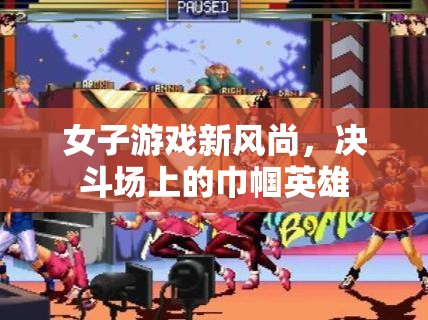 決斗場上的巾幗英雄，女性在游戲世界中的新風(fēng)尚