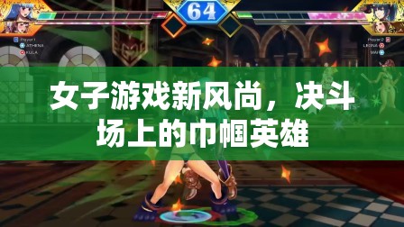 決斗場上的巾幗英雄，女性在游戲世界中的新風(fēng)尚