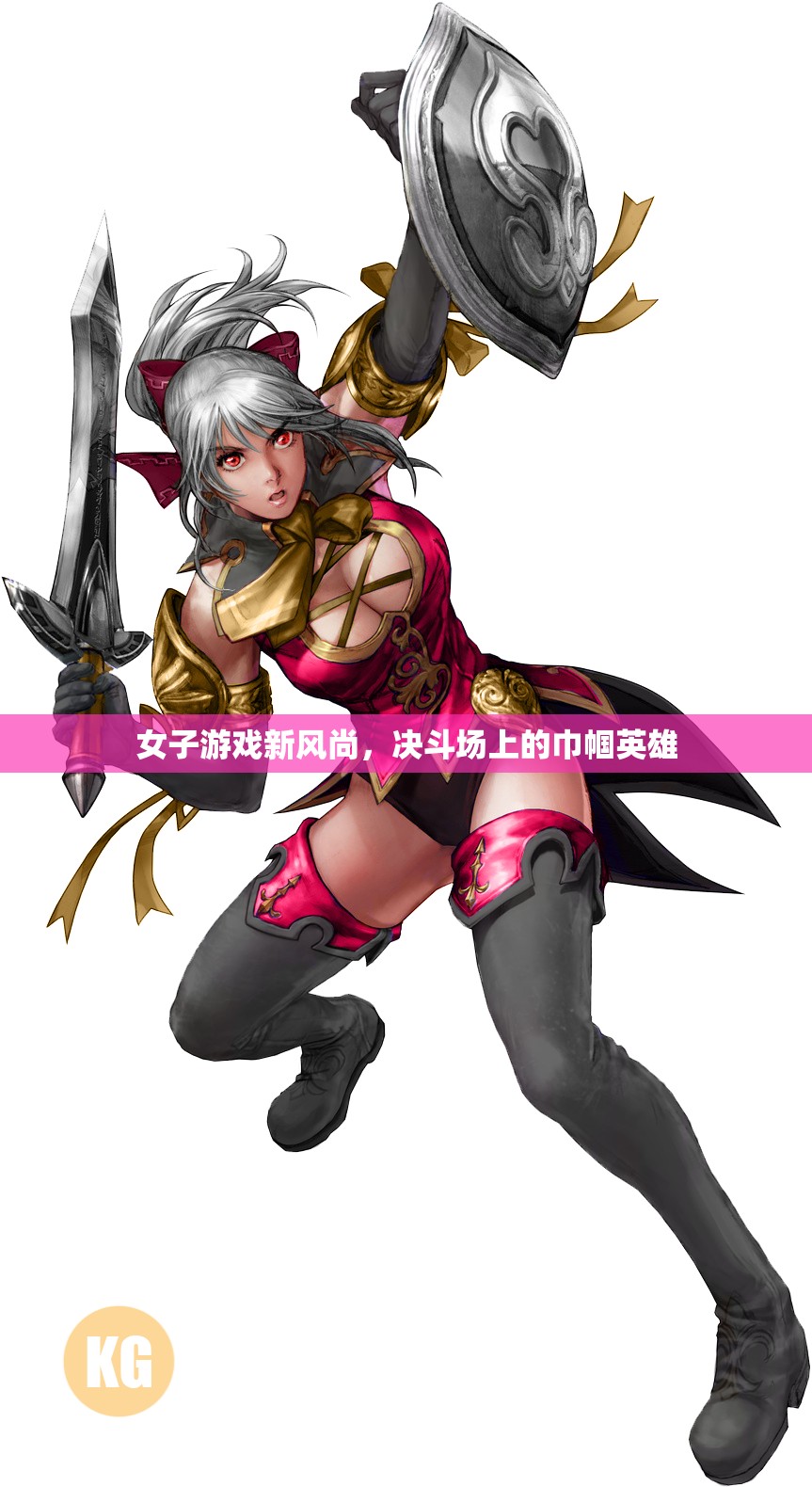 決斗場上的巾幗英雄，女性在游戲世界中的新風(fēng)尚