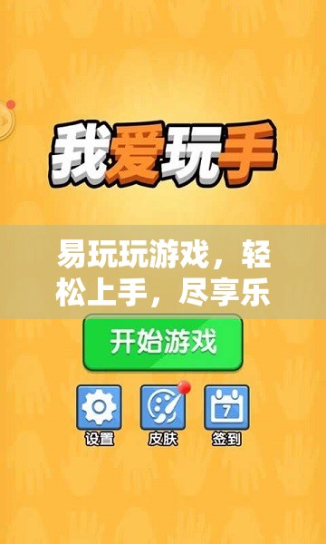 易玩易上手，數(shù)字樂園的樂趣之旅