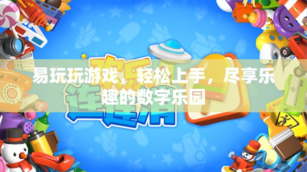 易玩易上手，數(shù)字樂園的樂趣之旅