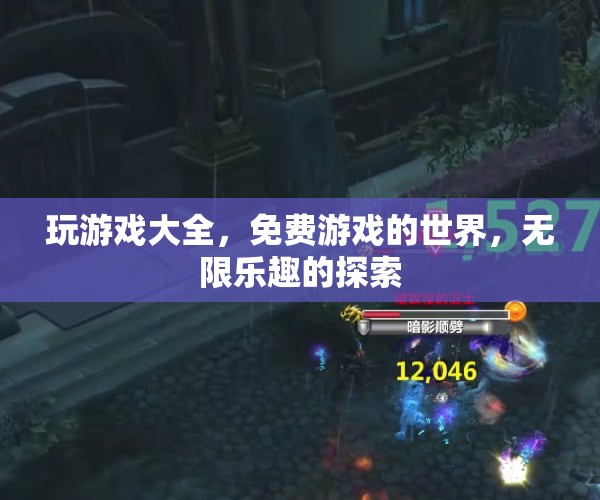 免費游戲樂園，探索無限樂趣的玩游戲大全