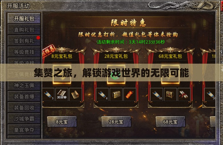 集贊之旅，解鎖游戲世界的無限可能