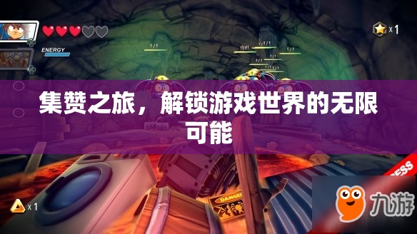 集贊之旅，解鎖游戲世界的無限可能