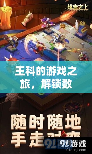 王科的數(shù)字世界奇幻冒險(xiǎn)，解鎖游戲之旅的無限可能