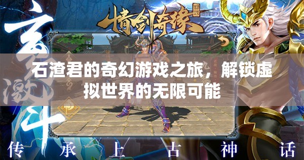 石渣君的奇幻游戲之旅，解鎖虛擬世界的無限可能