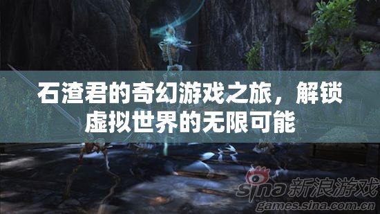 石渣君的奇幻游戲之旅，解鎖虛擬世界的無限可能