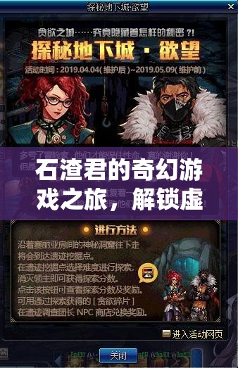 石渣君的奇幻游戲之旅，解鎖虛擬世界的無限可能
