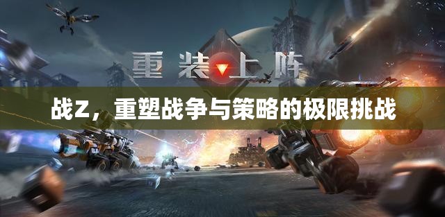 戰(zhàn)Z，重塑戰(zhàn)爭與策略的極限挑戰(zhàn)