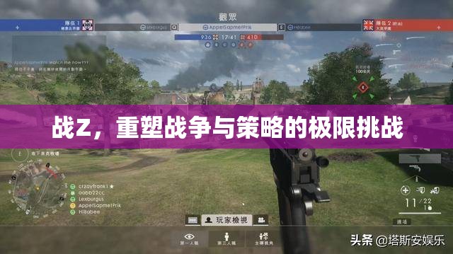 戰(zhàn)Z，重塑戰(zhàn)爭與策略的極限挑戰(zhàn)