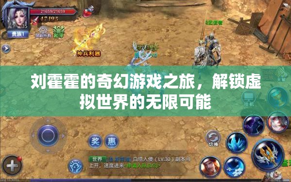 劉霍霍的奇幻游戲之旅，解鎖虛擬世界的無限可能