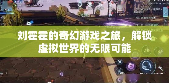 劉霍霍的奇幻游戲之旅，解鎖虛擬世界的無限可能