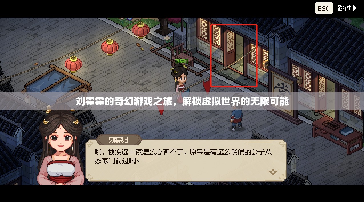 劉霍霍的奇幻游戲之旅，解鎖虛擬世界的無限可能