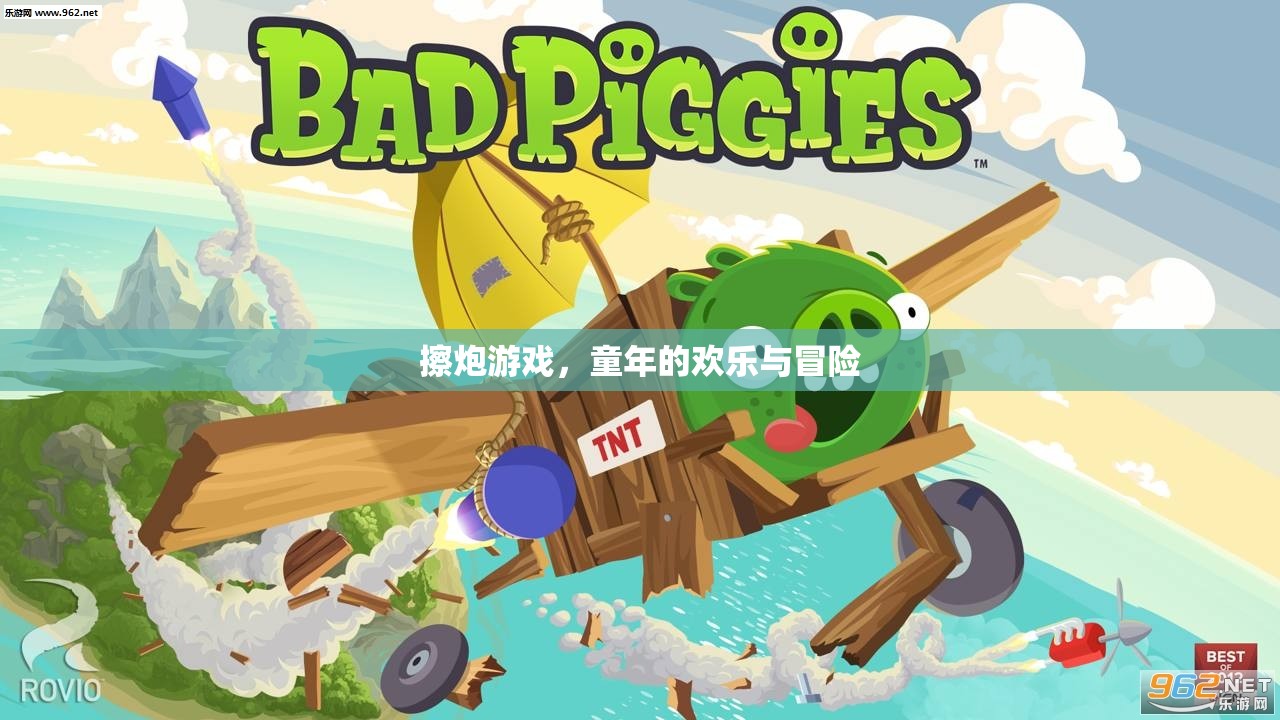 擦炮游戲，童年的歡樂與冒險回憶