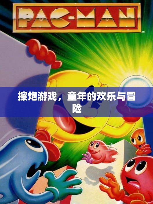 擦炮游戲，童年的歡樂與冒險回憶