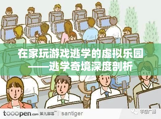 虛擬樂園，揭秘逃學(xué)奇境中的游戲與逃學(xué)心理