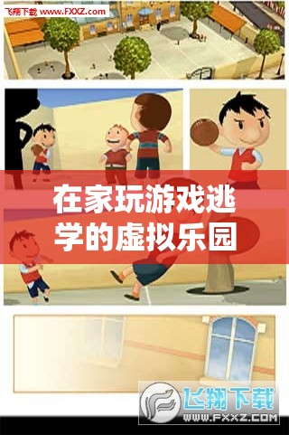 虛擬樂園，揭秘逃學(xué)奇境中的游戲與逃學(xué)心理
